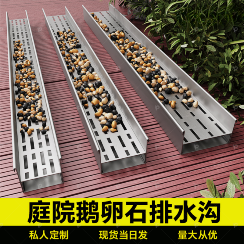 庭院鹅卵石排水沟不锈钢地沟盖板院子排水槽u型槽室外线性盖板
