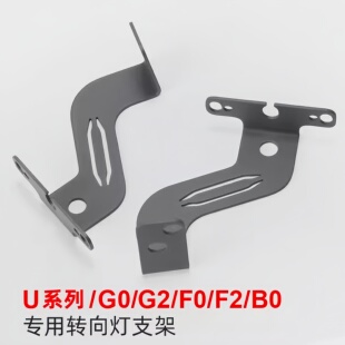 专用小牛UqiU1dU b前转向灯支架G2F2电动车转弯灯支架改装配件