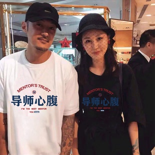 导师心腹大患t恤国潮文字短袖ins潮流男女宽松纯棉余文乐潮牌半袖