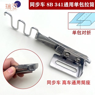 8B高车同步车DY车平车341单包拉筒对折筒包边器无纺布撸子筒7分筒