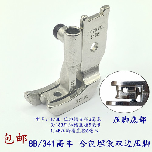 8B341高车压脚Armor双边合包管条转角双边埋袋压脚崁线压脚10796D