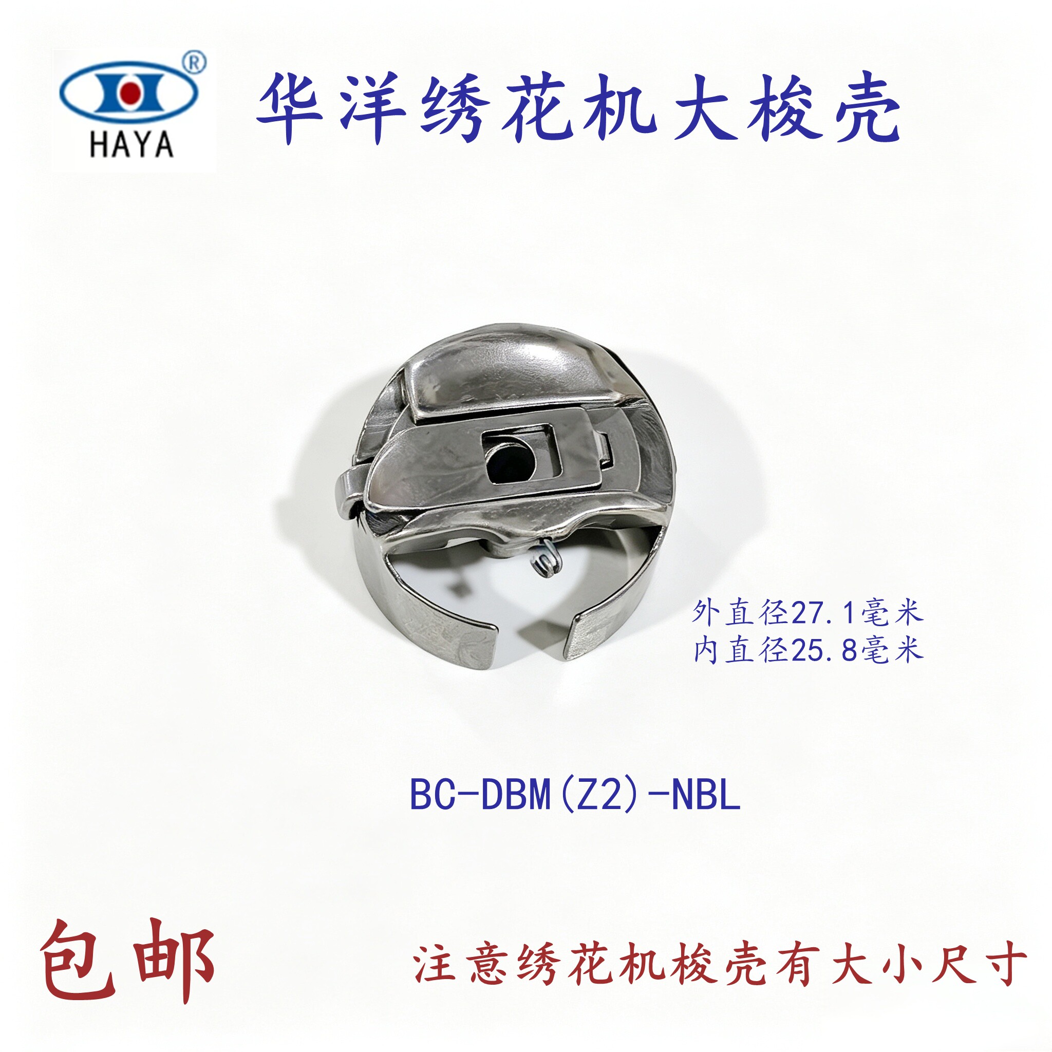 华洋大绣花机梭壳 绣花机梭壳带片BC-DBM(Z2)-NBL电脑绣花机配件