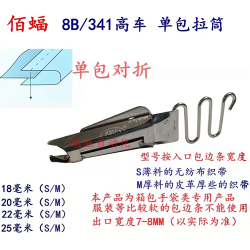 佰福8B/341高车单包筒单回口包边器单折撸子对折散口织带拉筒筒架