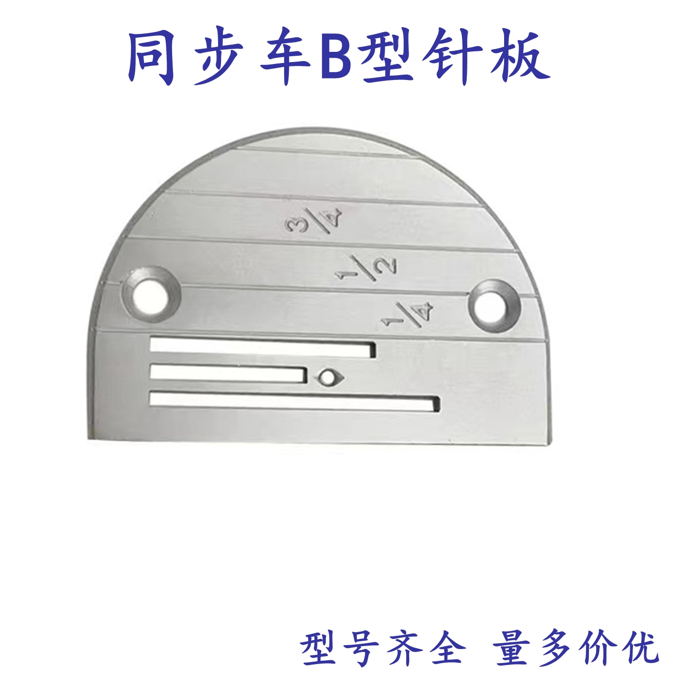 同步车B型针板DY0302针板B28