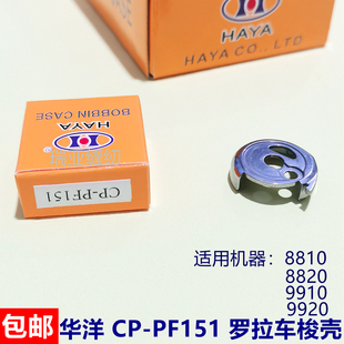 9920梭套 罗拉车梭壳CB 9910 8820 罗拉车配件 PF151华洋梭壳8810