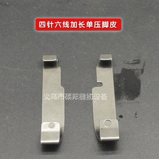 四针六线零件四针六线加长压脚皮 四针六线拼缝机配件 加长压脚片