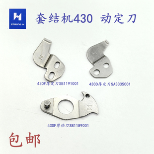 套结机刀片430D动刀430F刀片