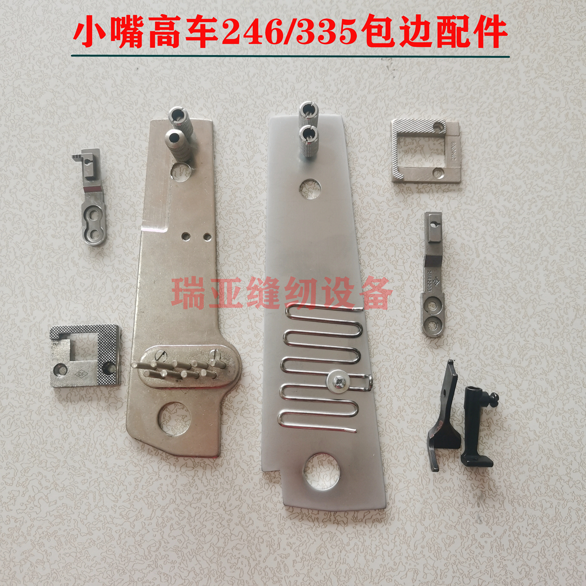 小嘴高车包边配件针板牙齿压脚