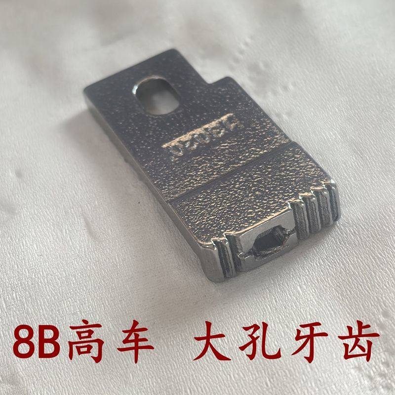 缝纫机配件8B高头车通用明线包边牙齿8B牙齿大孔明线牙齿13020