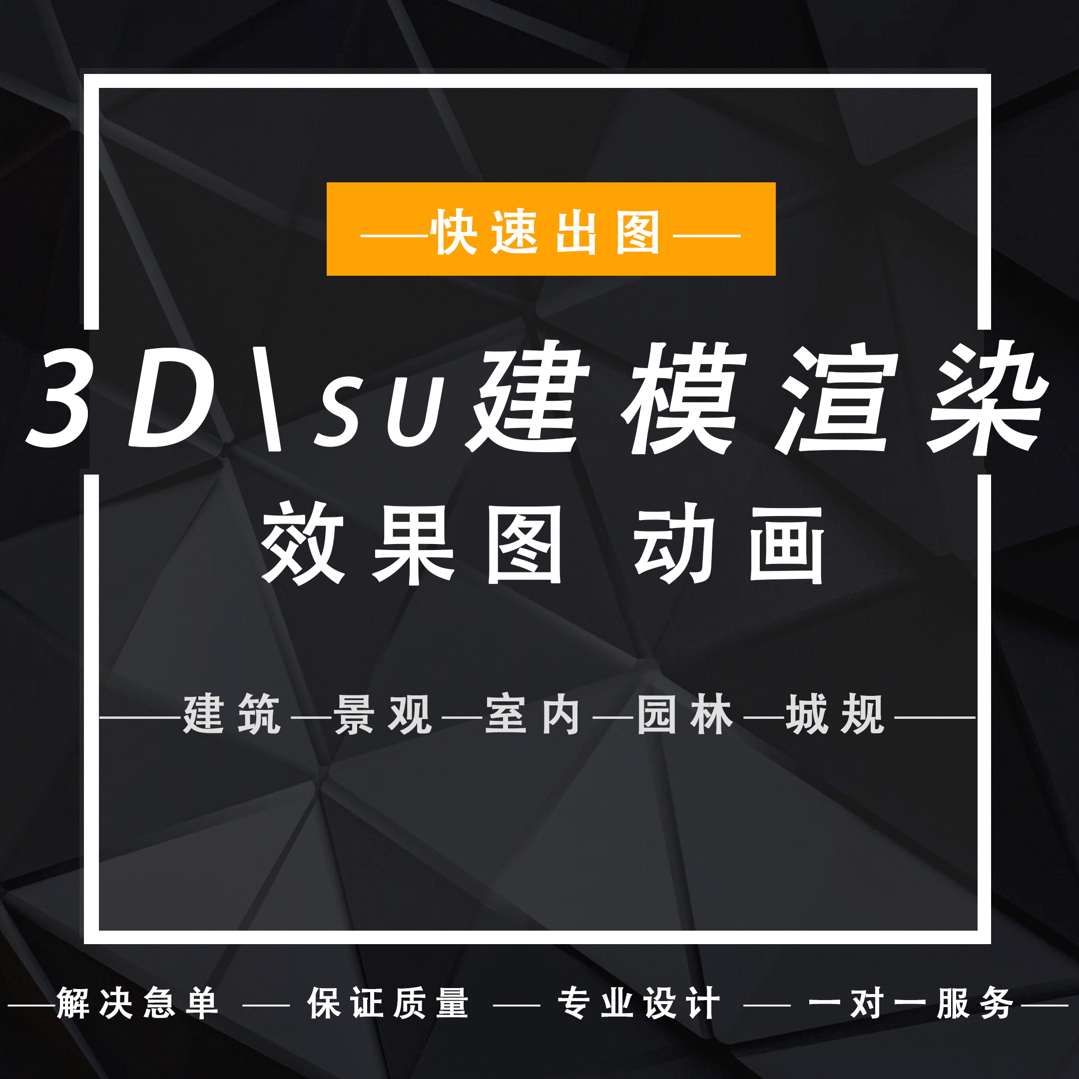 SU草图大师建模D5效果图代渲染enscape全景制作建筑景观环艺方案