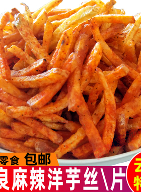 云南特产陆良麻辣洋芋丝天光土豆丝解馋休闲零食香酥脆土豆片包邮