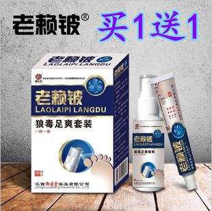 买1套送1套正品御医堂系列老赖铍狼毒足爽套装 先喷后擦乳膏喷剂