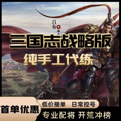 三国志战略版开荒配将控号代练霸榜势力练级港澳台S2S3S4S5S6S7S8