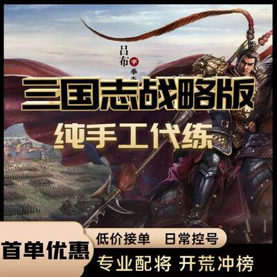 三国志战略版开荒配将控号代练