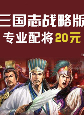 三国志战略版配将开荒战法兵书加点战功攻略冲榜S2S3S4S5S6S7S8S9