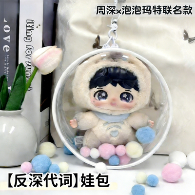 反深代词保护套娃包15cm圆形周深适用于泡泡玛特联名款外出遛娃包