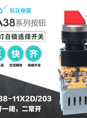 江阴长江带灯自锁二档三档选择旋钮开关LA38-11X2D/203红绿色