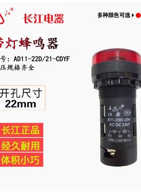 江阴长江双路带灯蜂鸣器AD11-22D/21-CDYF AC/DC24V蜂鸣器220V