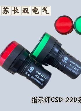 江苏长双电气 LED指示灯信号灯CSD系列CSD-22/1A A型22mm开孔