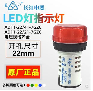 江阴长江电器LED指示灯AD11-22/41 21-7GZC红绿黄蓝白ACDC220V24V