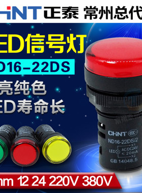 正泰LED信号灯AD ND16-22DS AC220V380VDC24V红绿电源指示灯22mm