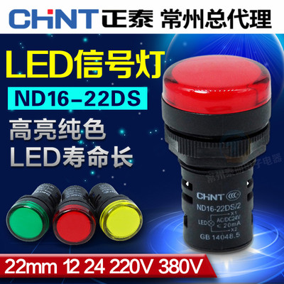 正泰LED信号灯AD ND16-22DS AC220V380VDC24V红绿电源指示灯22mm