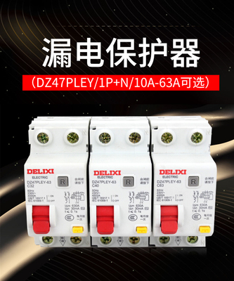 德力西断路器家用漏保开关DZ47LES代替CDB3LE双进双出过载保护器