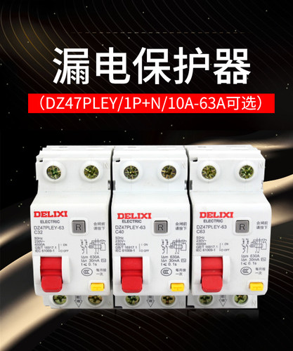 德力西断路器家用漏保开关DZ47LES代替CDB3LE双进双出过载保护器