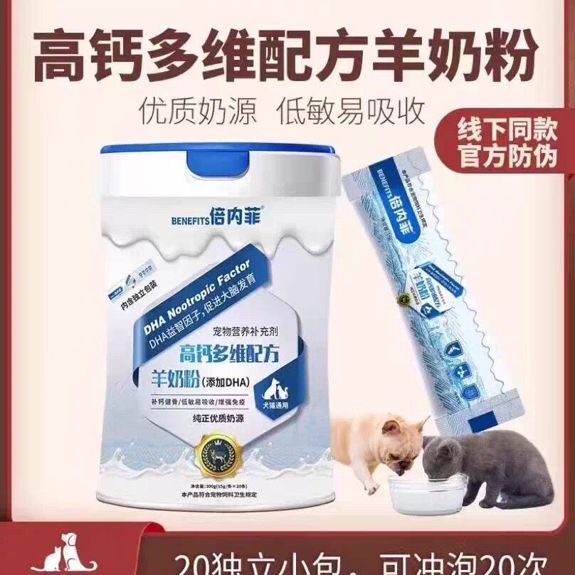 BENEFITS高钙多维配方羊奶粉 补钙健骨低敏易吸收猫狗通用