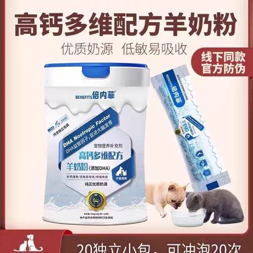 BENEFITS高钙多维配方羊奶粉 补钙健骨低敏易吸收猫狗通用