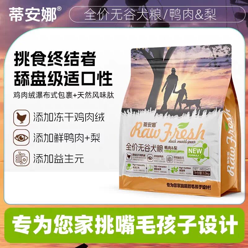 蒂安娜狗粮全价无谷鲜肉狗粮犬粮全品种通用型幼年期奶糕主粮