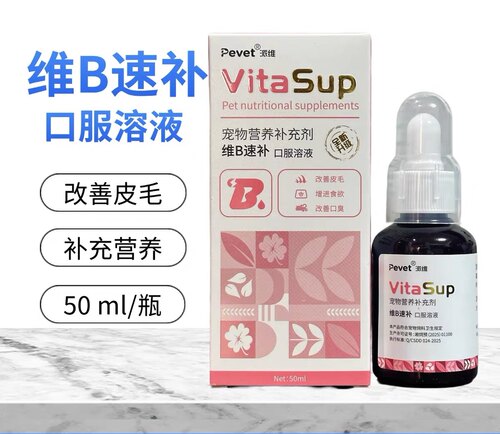 派维维B速补口服溶液宠物猫狗补充复合维生素B改善皮毛预防口臭