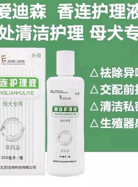 香莲护理液公母狗犬专用爱多美宠物清洁私处护理