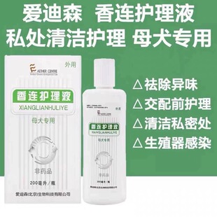 爱迪森香莲护理液公母狗犬专用爱多美宠物清洁私处祛除异味