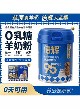 倍辉猫犬全阶段0添加初乳配方羊奶粉含牛磺酸DHA呵护爱宠肠胃健康
