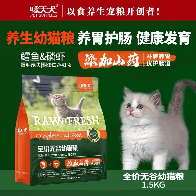 哮天犬猫粮全价幼猫专用1-3月4-12月小奶猫吃的奶糕粮1.5kg正品