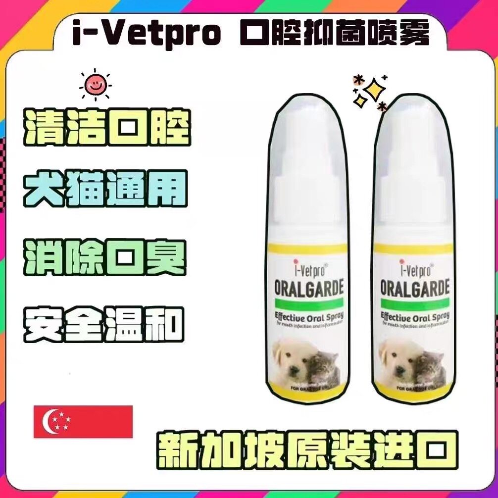 新加坡i-Vetpro爱维普犬猫口腔清洁喷雾祛除口臭牙垢菌植萃温和