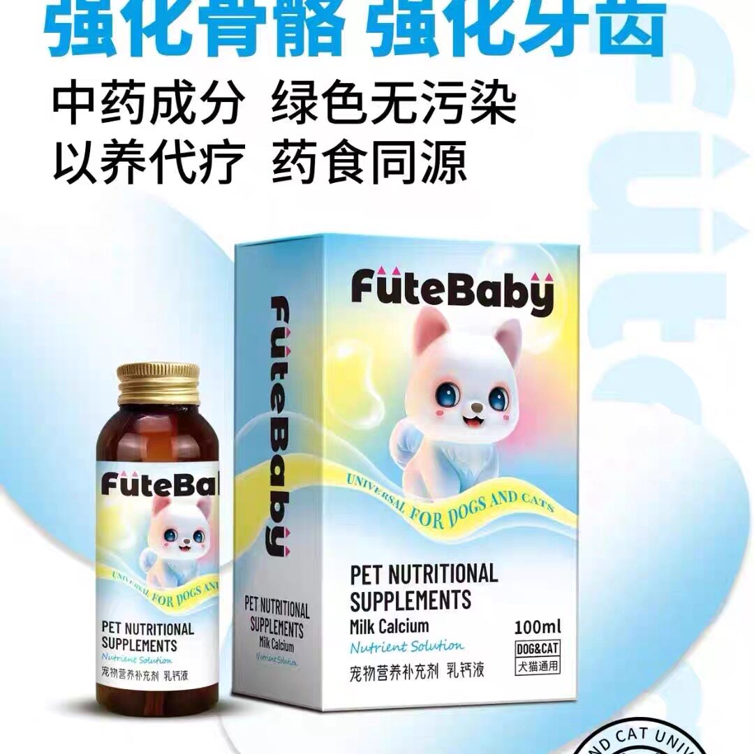 伏特宝贝宠物营养补充剂乳钙液猫狗通用强化骨骼强化牙齿中药成分