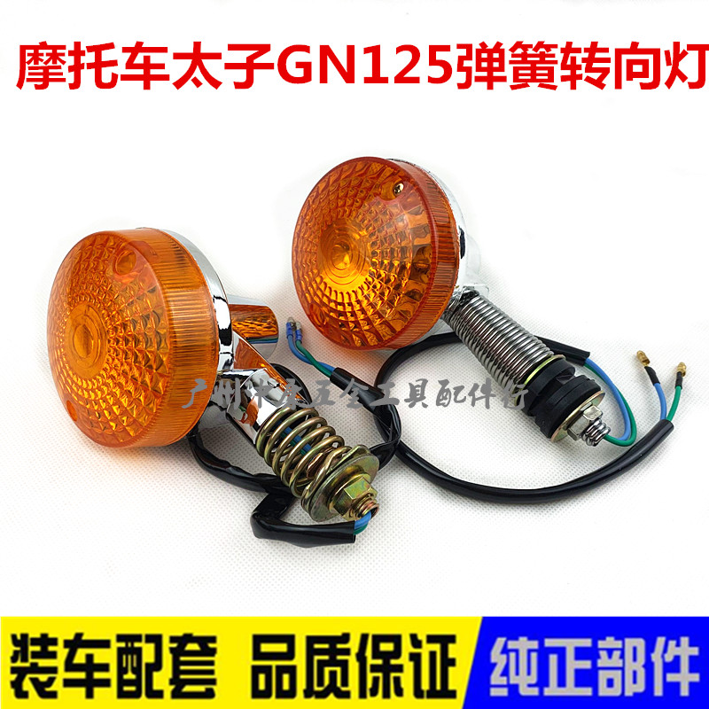 GN125太子摩托车转向灯总成gs太子150方向跨骑车转弯灯方向灯