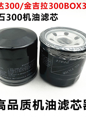 适用于奔达 金吉拉300 BOX/BD250 400 FUN2 机滤 机油格 机油滤芯