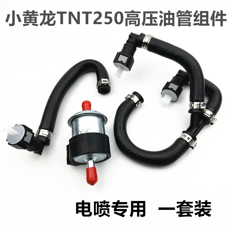 适用于贝纳利小黄龙TNT250高压油管BJ250-15/15A/E汽油管滤芯组件