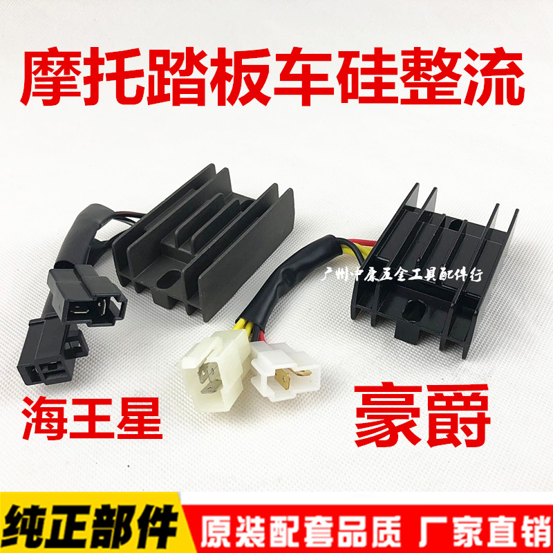 踏板/AN125福星/HS125T/HJ125/海王星整流器/稳压器/硅整流