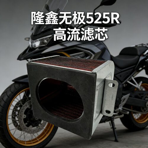 适用无极 525R DS525X 525AC 525DS 机滤空滤芯高流通空气过滤器