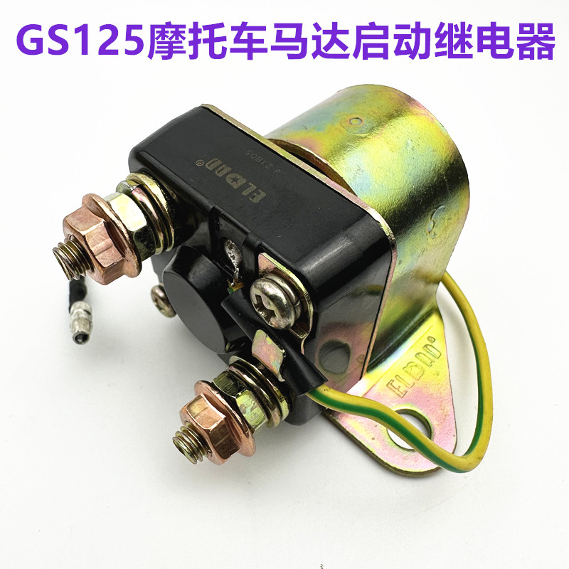 适用于铃木王125 GS125马达继电器 望江GN250摩托车启动继电器