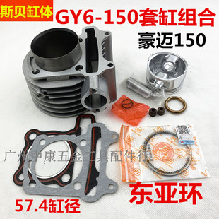 GY6-150套缸组合 豪迈125改装150套缸可直上57.4mm缸径