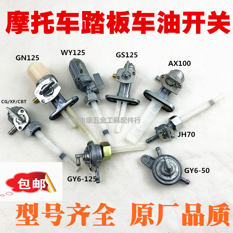 包邮摩托车油箱开关CG125/光阳125//GY6-50/CBT125/GN/GS油阀开关