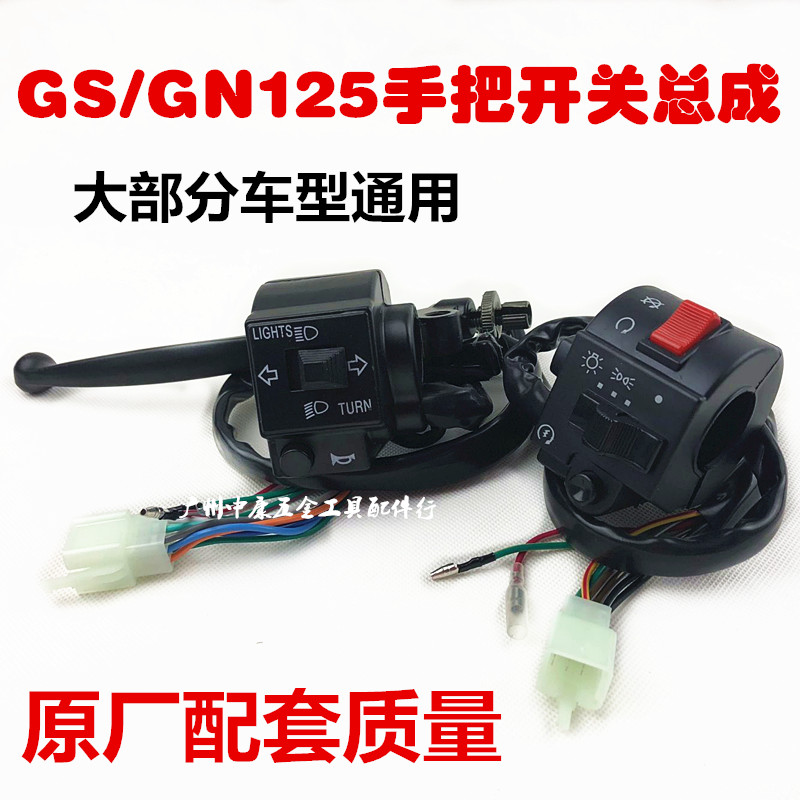 GS125/仿太子 手把组合开关 左右把座 后视镜座摩托车配件正品