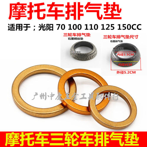 摩托车排气管垫 排气垫烟筒垫125 150摩托车车三轮车排气垫中间垫