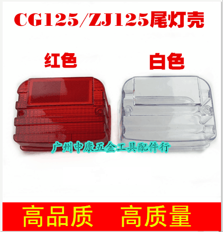 摩托红色尾灯壳CG125 珠江ZJ125后尾灯壳 XF125改装尾灯罩
