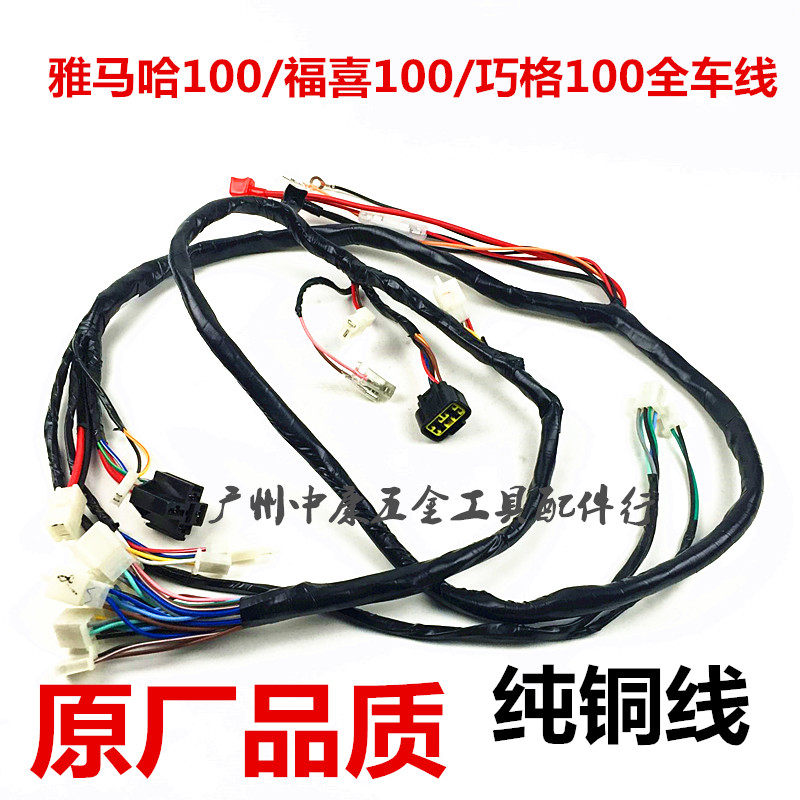 雅马哈原装摩托车100CC福喜巧格讯鹰鬼火GTR 100全车线路主线电缆